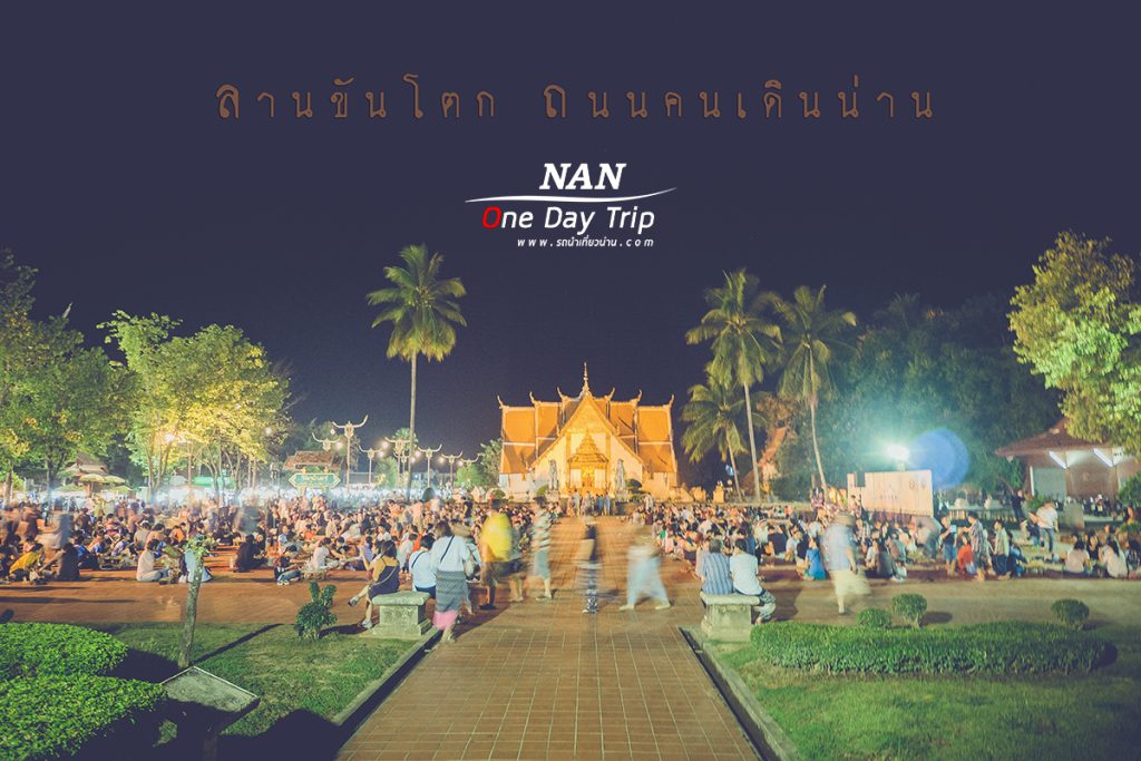 ถนนคนเดินน่าน