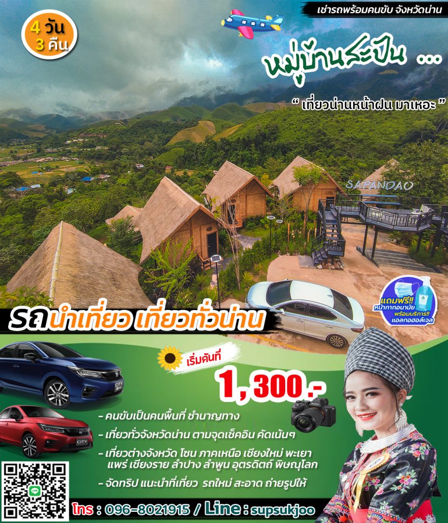 บิรการีถเช่าน่านไปต่างจังหวัด