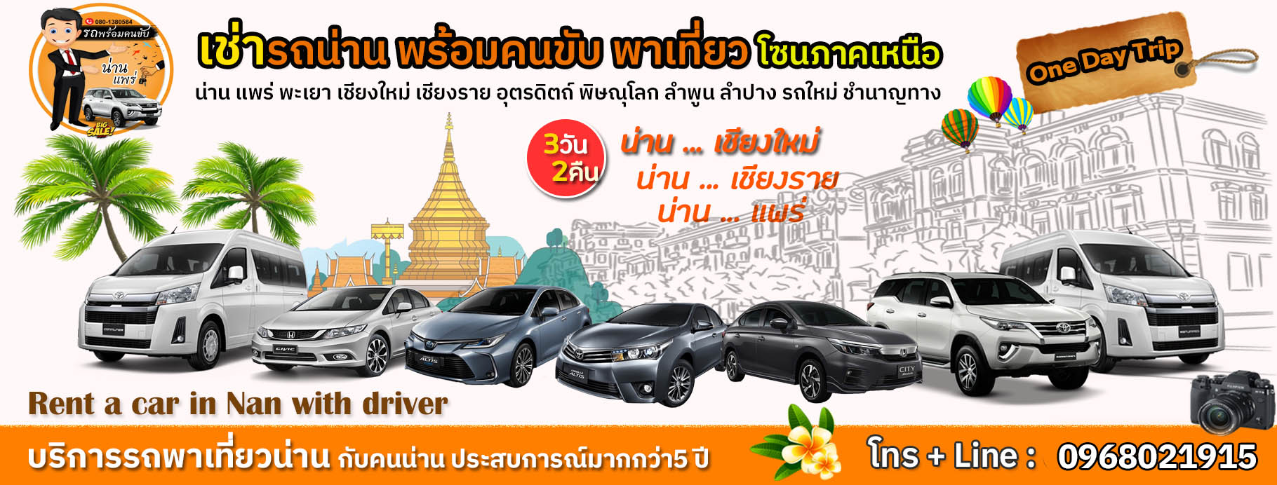 รถน่าน แพร่ พร้อมคนขับ