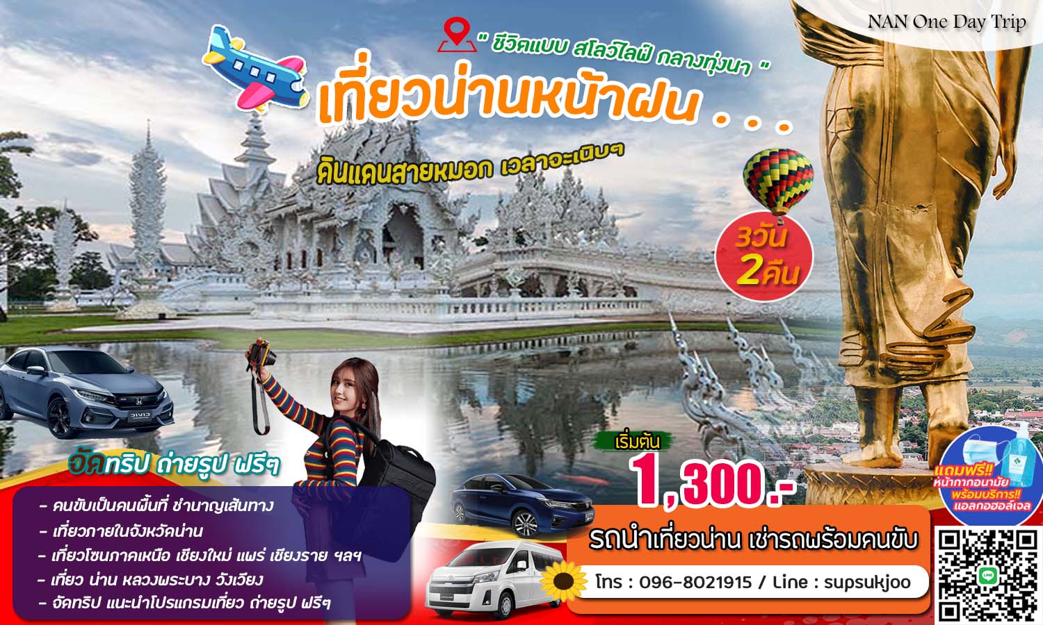 รถเช่าน่าน เชียงราย พร้อมคนขับ เหมา