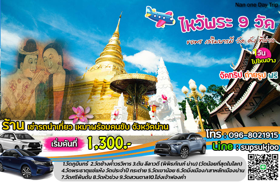 รถเช่าน่าน แพร่ พร้อมคนขับ
