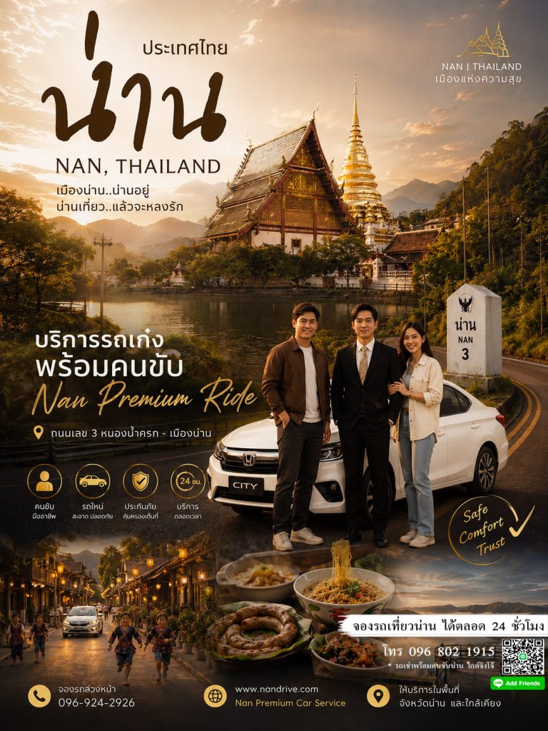 รถเช่าพร้อมคนขับน่าน