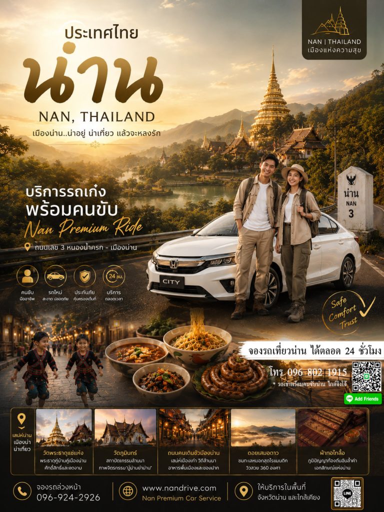 เช่ารถพร้อมคนขับน่าน, รถเช่าน่าน ราคาถูก, เที่ยวตัวเมืองน่าน รถเช่า, รถเช่าน่านรับส่งสนามบิน