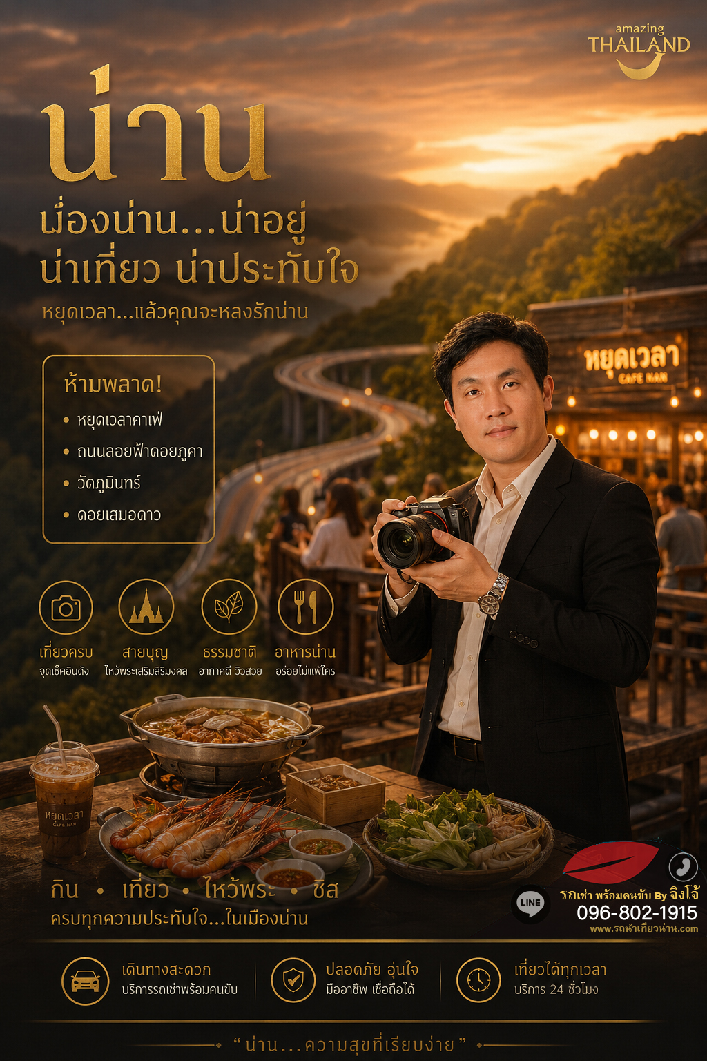 บริการรถเช่าพร้อมคนขับน่านอ