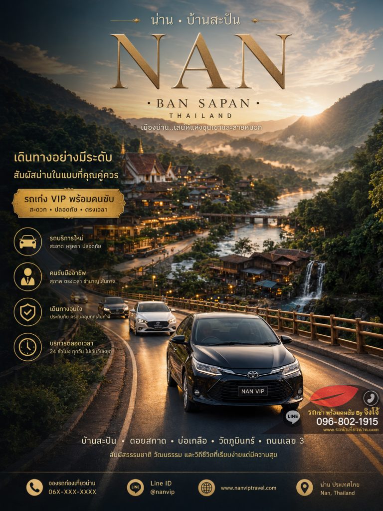 เช่ารถพร้อมคนขับน่าน