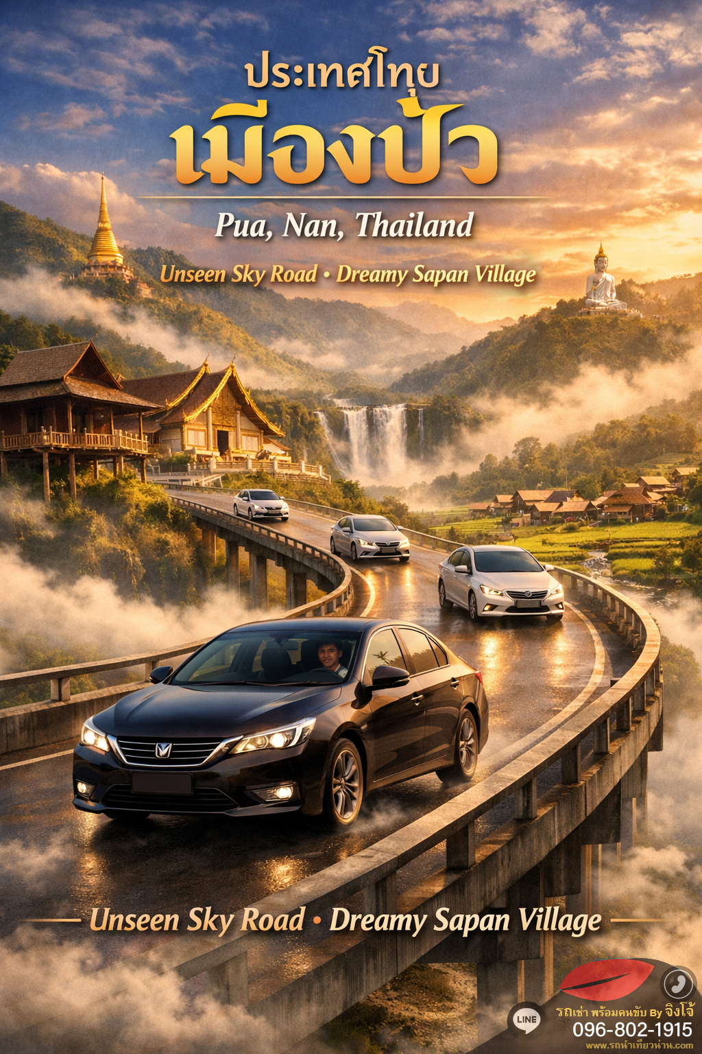 รถเช่าพร้อมคนขับน่าน เที่ยวสะดวก ราคาคุ้ม 2026