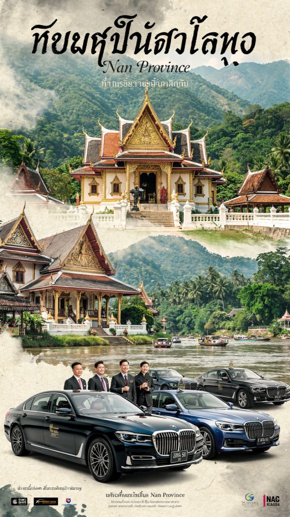 รถเช่าพร้อมคนขับน่าน เจ้าของขับเอง บริการเป็นกันเอง