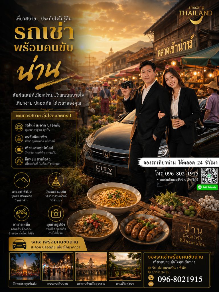 รถเช่าพร้อมคนขับน่าน, เที่ยวน่านอุ่นใจ, ไกด์จิงโจ้, เช่ารถตู้น่านพร้อมคนขับ, ขับรถขึ้นดอยน่าน, ทางโค้งน่าน ปลอดภัย