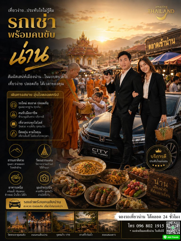 รถเช่าพร้อมคนขับน่าน ไกด์จิงโจ้