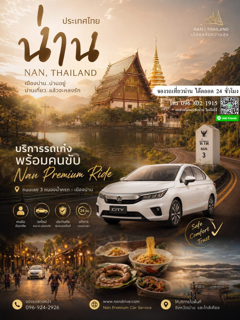รถเก๋งพร้อมคนขับน่าน