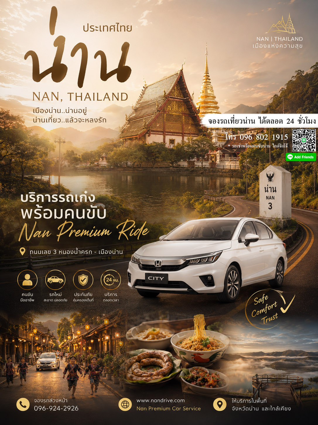 รถเก๋งพร้อมคนขับน่าน