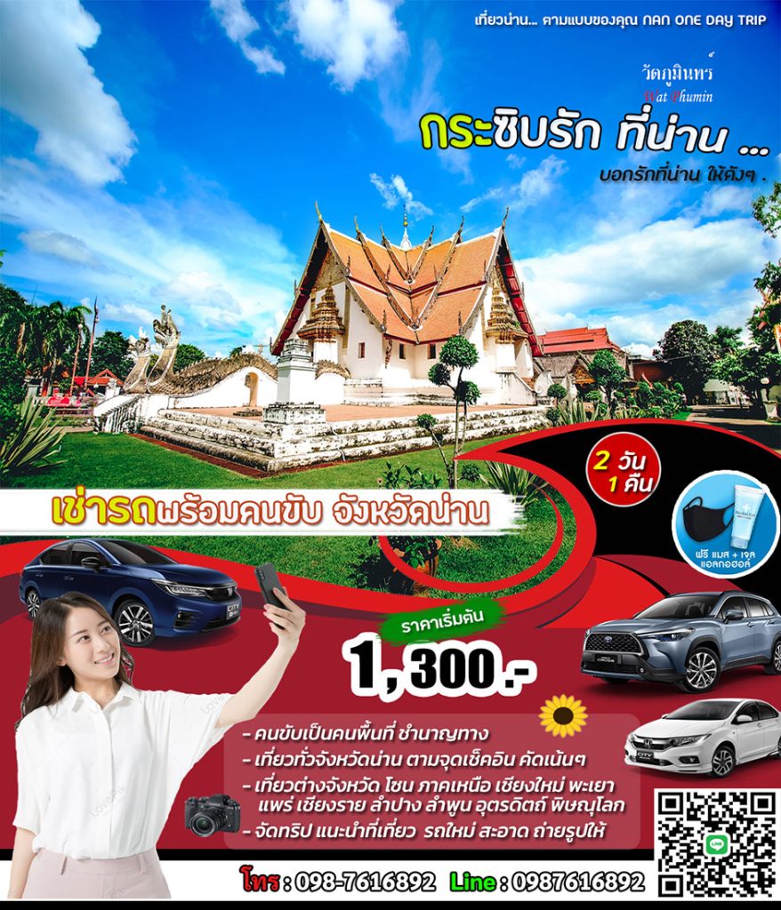 รถเก๋งพร้อมคนขับน่าน