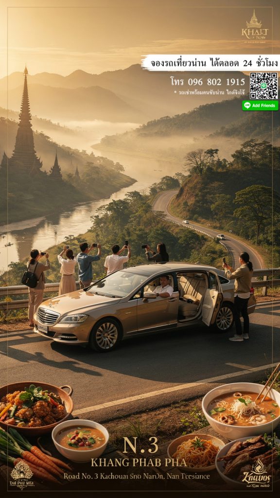 รถตู้พร้อมคนขับน่าน รถรับส่งสนามบิน รถพาเที่ยวแบบเหมาวัน