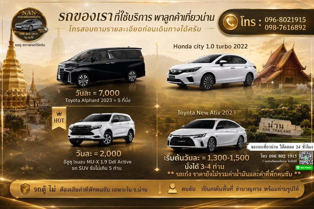 รับส่งสนามบินน่าน ไปแพร่, บริการรถพร้อมคนขับ สนามบินน่าน ไปแพร่