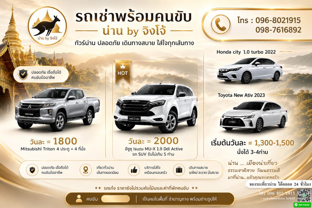 เหมารถเที่ยวน่าน,เช่ารถพร้อมคนขับจังหวัดน่าน,เช่ารถขับเองน่าน