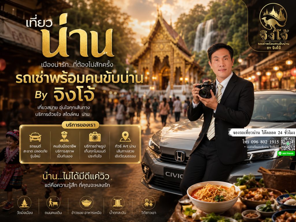 ไกด์จิงโจ้น่าน พาเที่ยวน่าน รถเช่าพร้อมคนขับน่าน