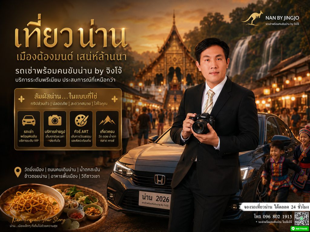 เหมารถน่านเชียงใหม่, รถตู้เหมาเชียงใหม่น่าน, เช่ารถพร้อมคนขับน่าน, ราคารถเหม่าน่าน, รถรับส่งสนามบินน่านเชียงใหม่, เที่ยวเหนือไม่มีรถ, ไกด์จิงโจ้พากิน