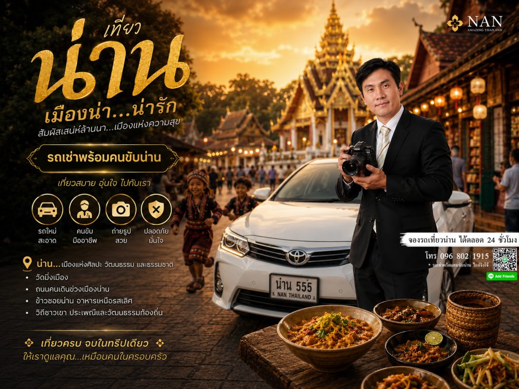 #น่านที่พัก #ที่เที่ยวปัว #ที่เที่ยวในน่าน #รถทัวร์ไปน่าน #ของกินน่าน #เหมารถที่น่าน