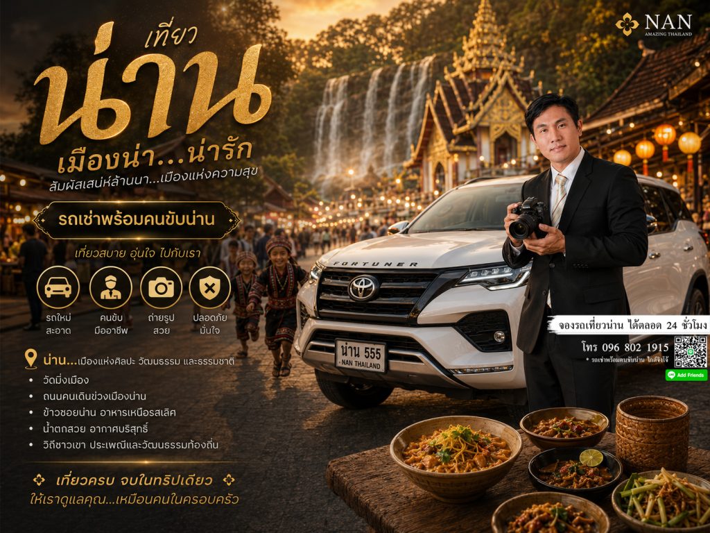 ร้านเช่ารถคนน่าน คนขับเป็นผู้หญิง , คนขับเป็นคนพื้นที่ ,พนักงานขับรถน่านเป็นผู้ชาย คนขับรถน่านพาเที่ยวชำนาญทาง