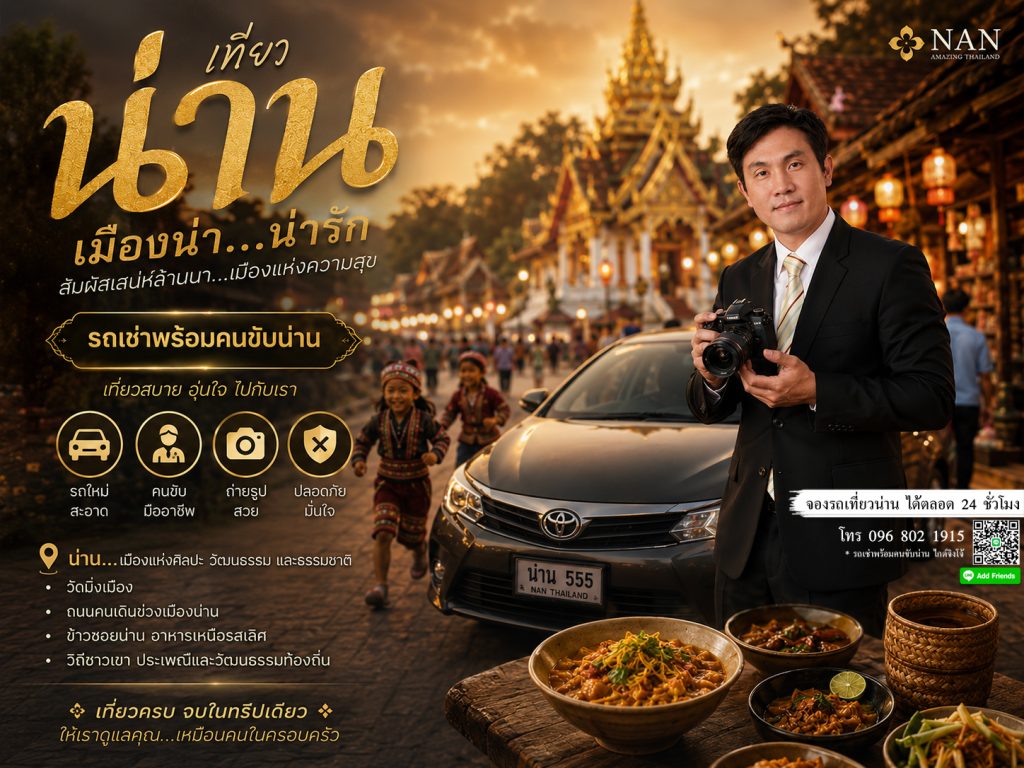ที่พักสะปัน บ่อเกลือ ราคาประหยัด, รถเช่าพร้อมคนขับน่าน เที่ยวสะปัน
